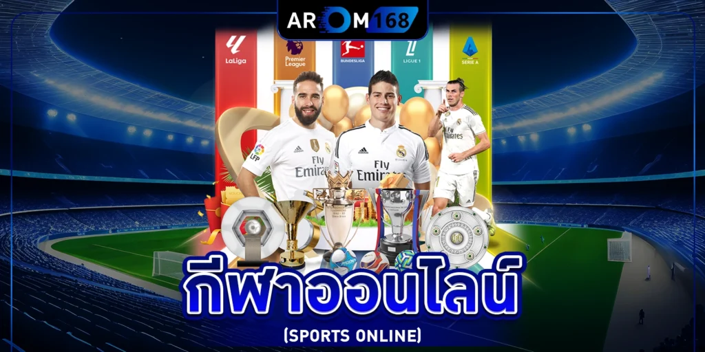 กีฬาออนไลน์ - arom168