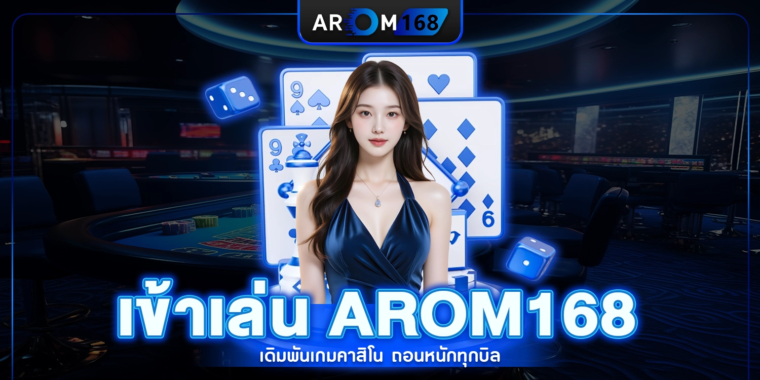 เข้าเล่น Arom168 - AROM168