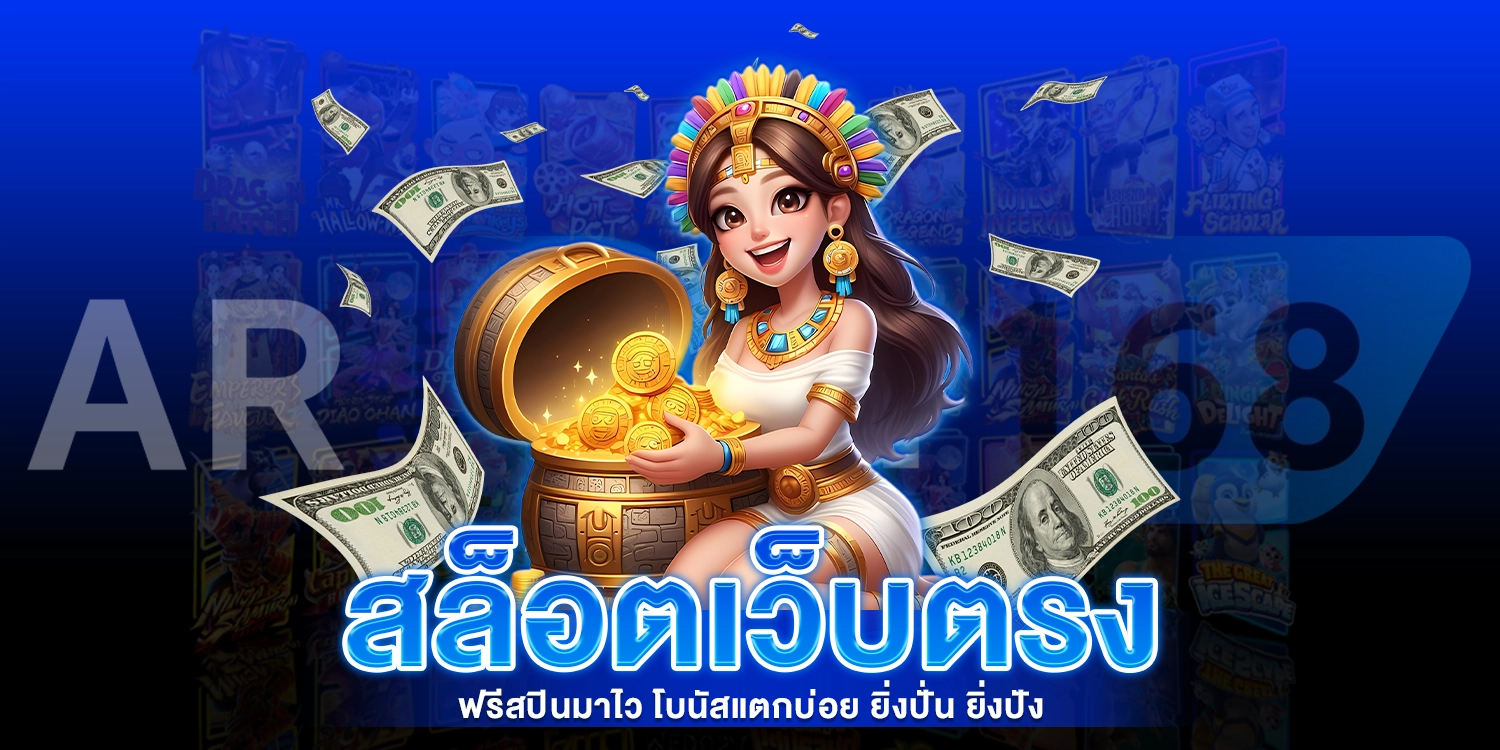 สล็อตเว็บตรง - AROM168