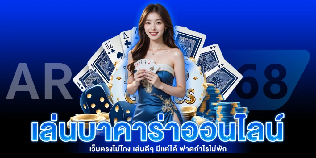 เล่นบาคาร่าออนไลน์ - AROM168