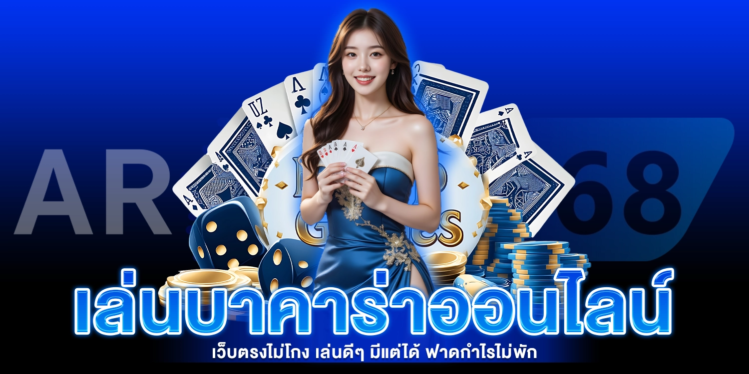 เล่นบาคาร่าออนไลน์ - AROM168