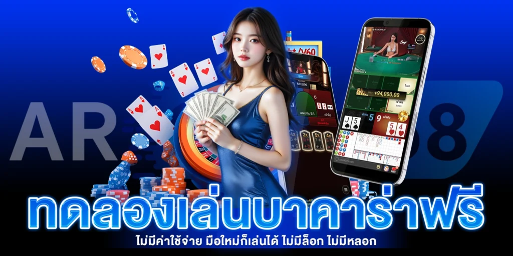 ทดลองเล่นบาคาร่าฟรี - AROM168
