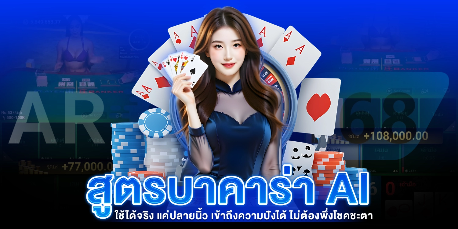 สูตรบาคาร่า AI ใช้ได้จริง