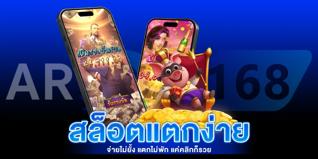 สล็อตแตกง่าย - AROM168