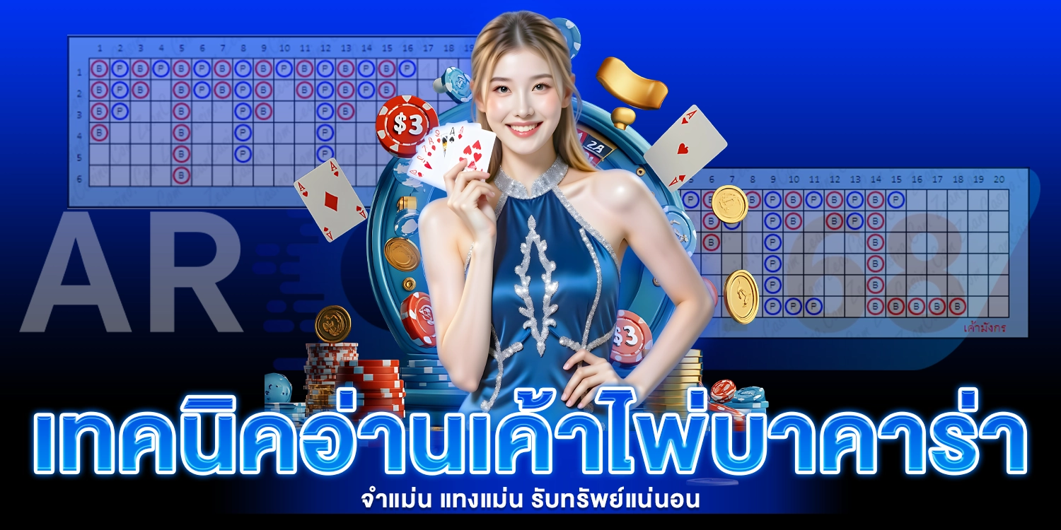 เทคนิคอ่านเค้าไพ่ - AROM168