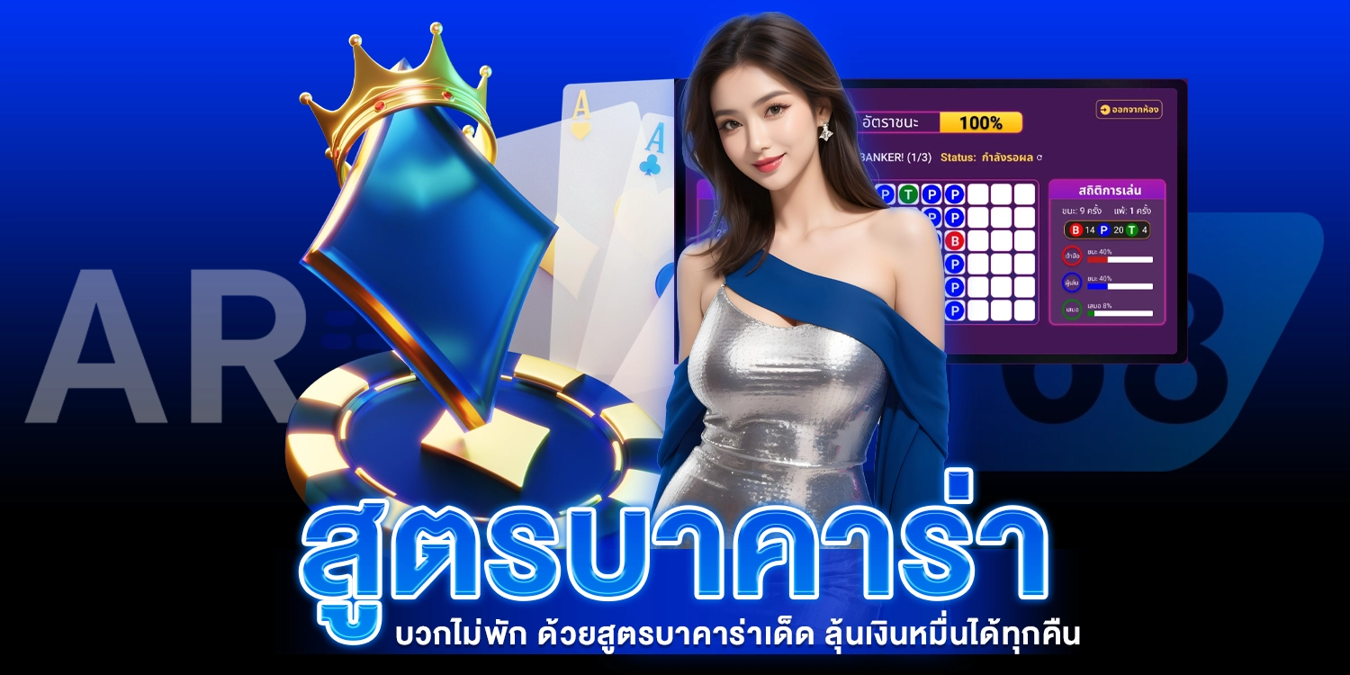 สูตรบาคาร่า - AROM168