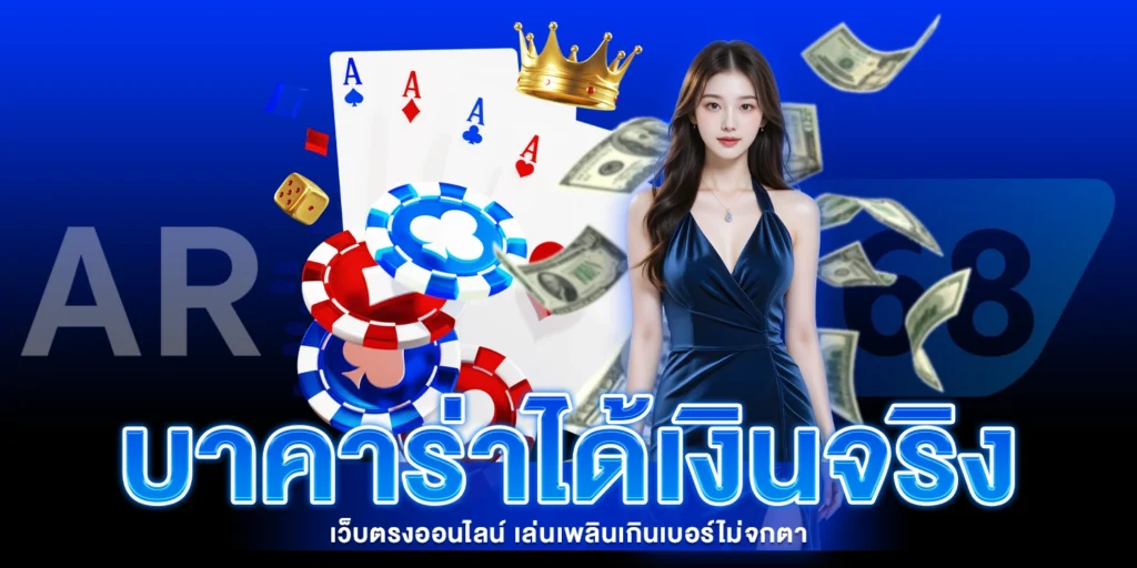 บาคาร่าได้เงินจริง - AROM168