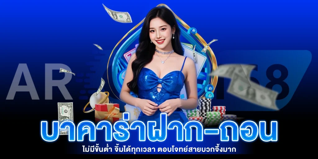 บาคาร่าฝากถอนไม่มีขั้นต่ำ - AROM168