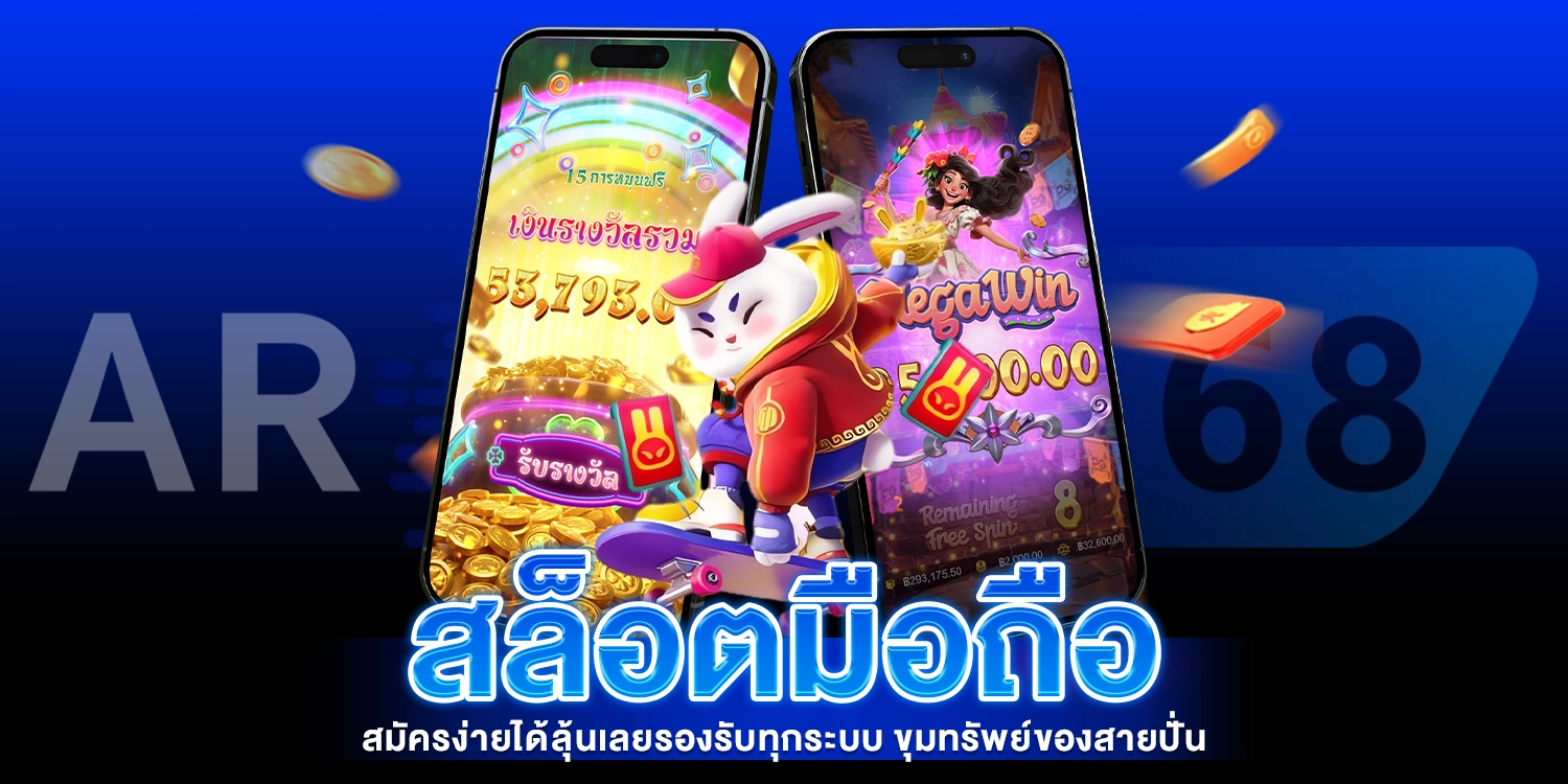 สล็อตมือถือ - AROM168