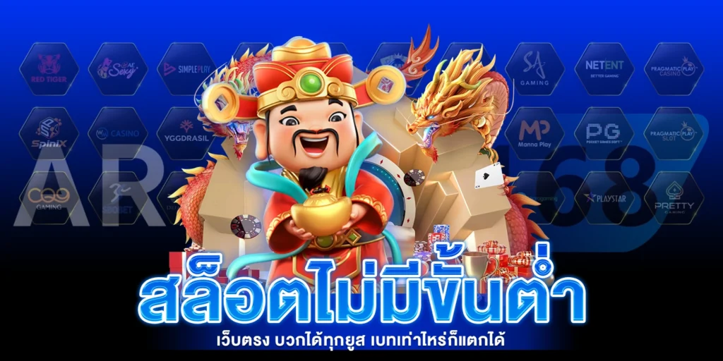 สล็อตไม่มีขั้นต่ำ - AROM168