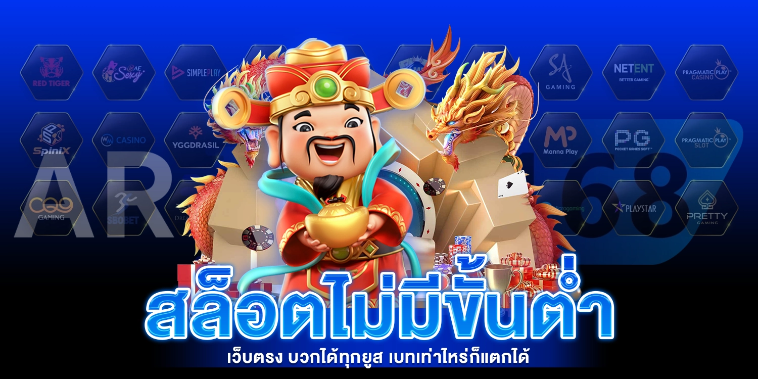 สล็อตไม่มีขั้นต่ำ - AROM168