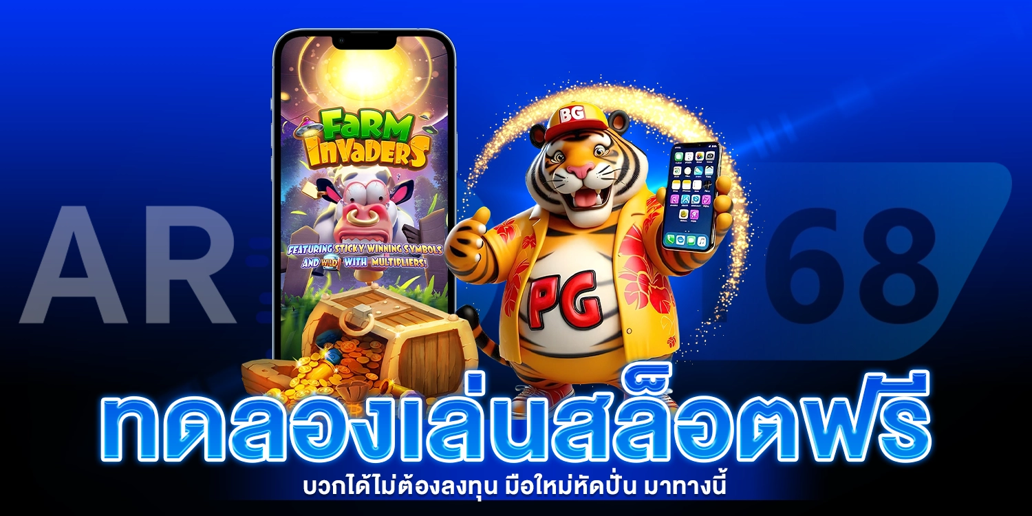 ทดลองเล่นสล็อตฟรี - AROM168