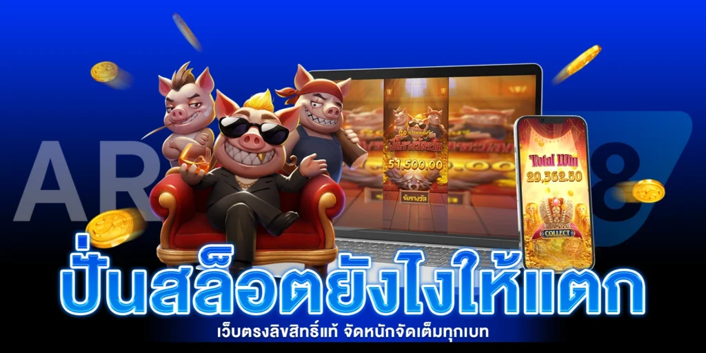 ปั่นสล็อตยังไงให้แตก - AROM168