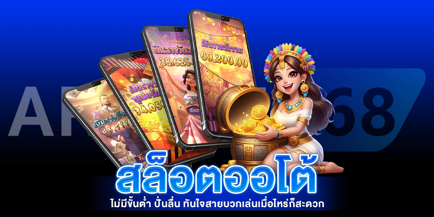 สล็อตออโต้ - AROM168