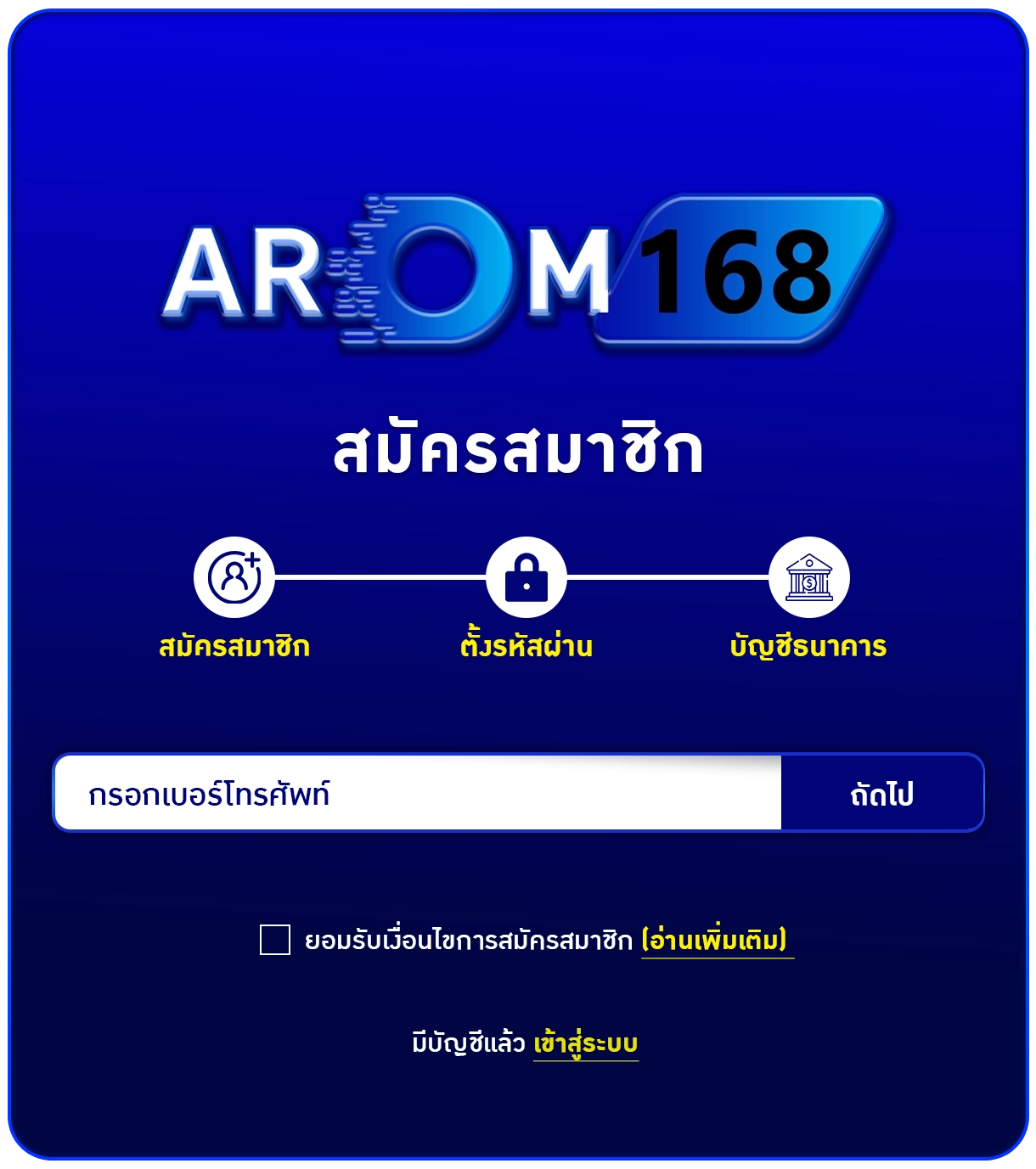 สมัครสมาชิกเข้าสู่ระบบ