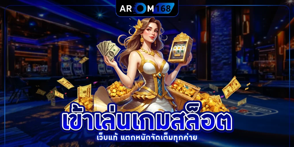 เข้าเล่นเกมสล็อต - arom168