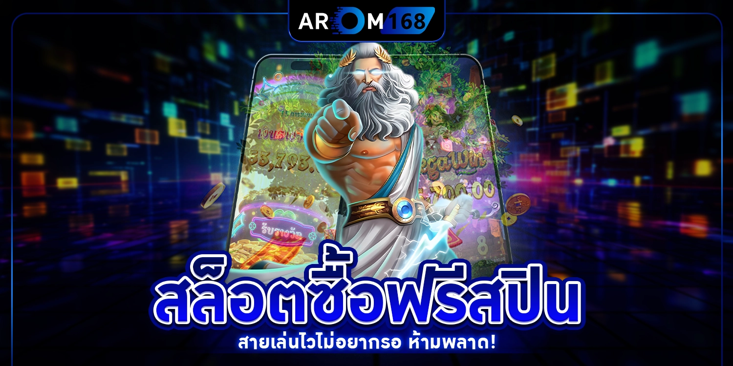 สล็อตซื้อฟรีสปิน - arom168