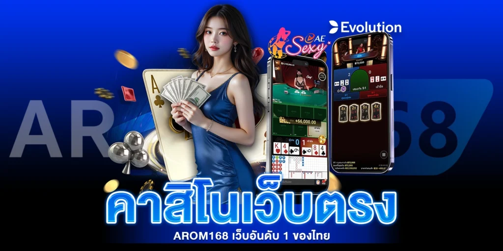 คาสิโนเว็บตรง - AROM168