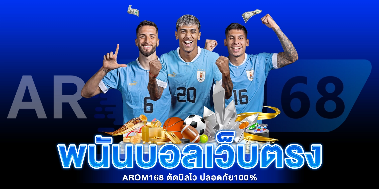 พนันบอลเว็บตรง - AROM168