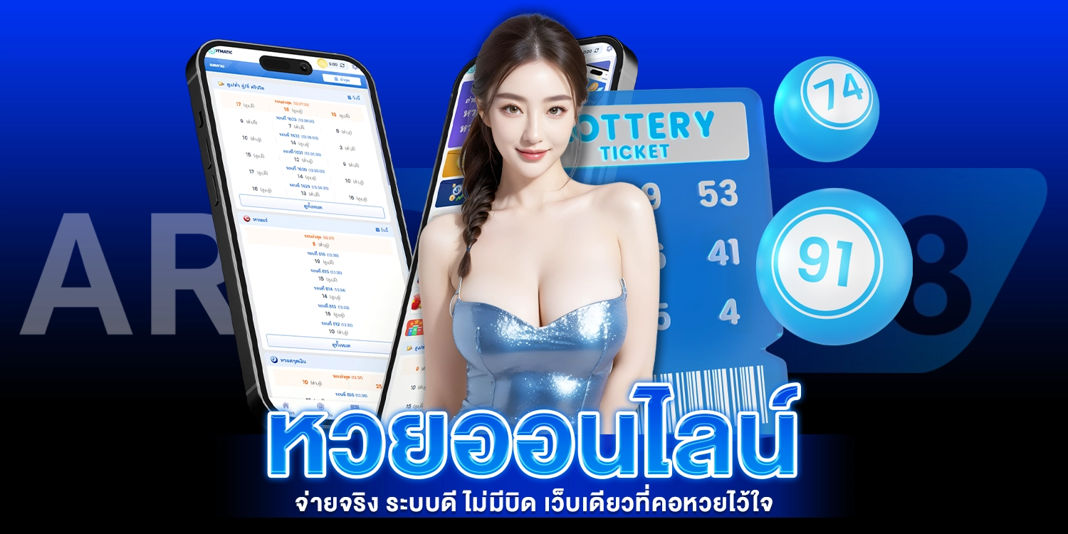 หวยออนไลน์จ่ายจริง - AROM168