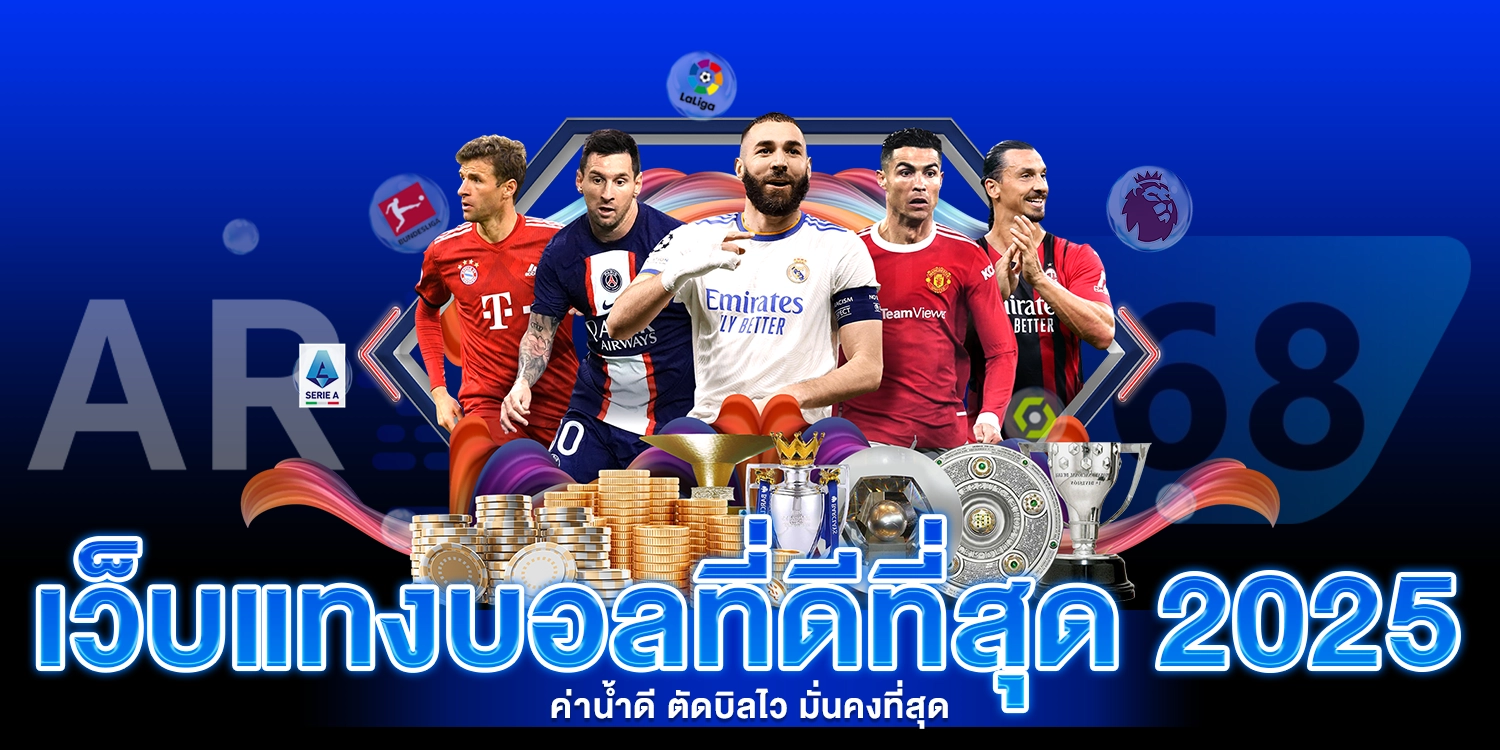 เว็บแทงบอลที่ดีที่สุด 2025 - AROM168