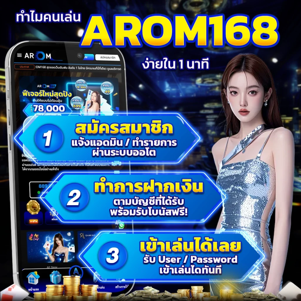 สมัคร Arom168 ง่ายใน 1 นาที