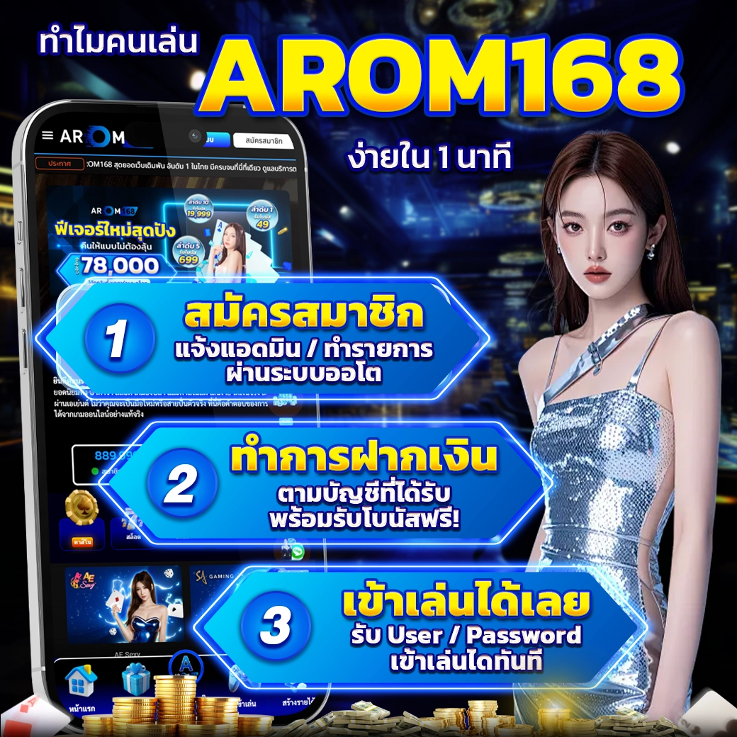 สมัคร Arom168 ง่ายใน 1 นาที