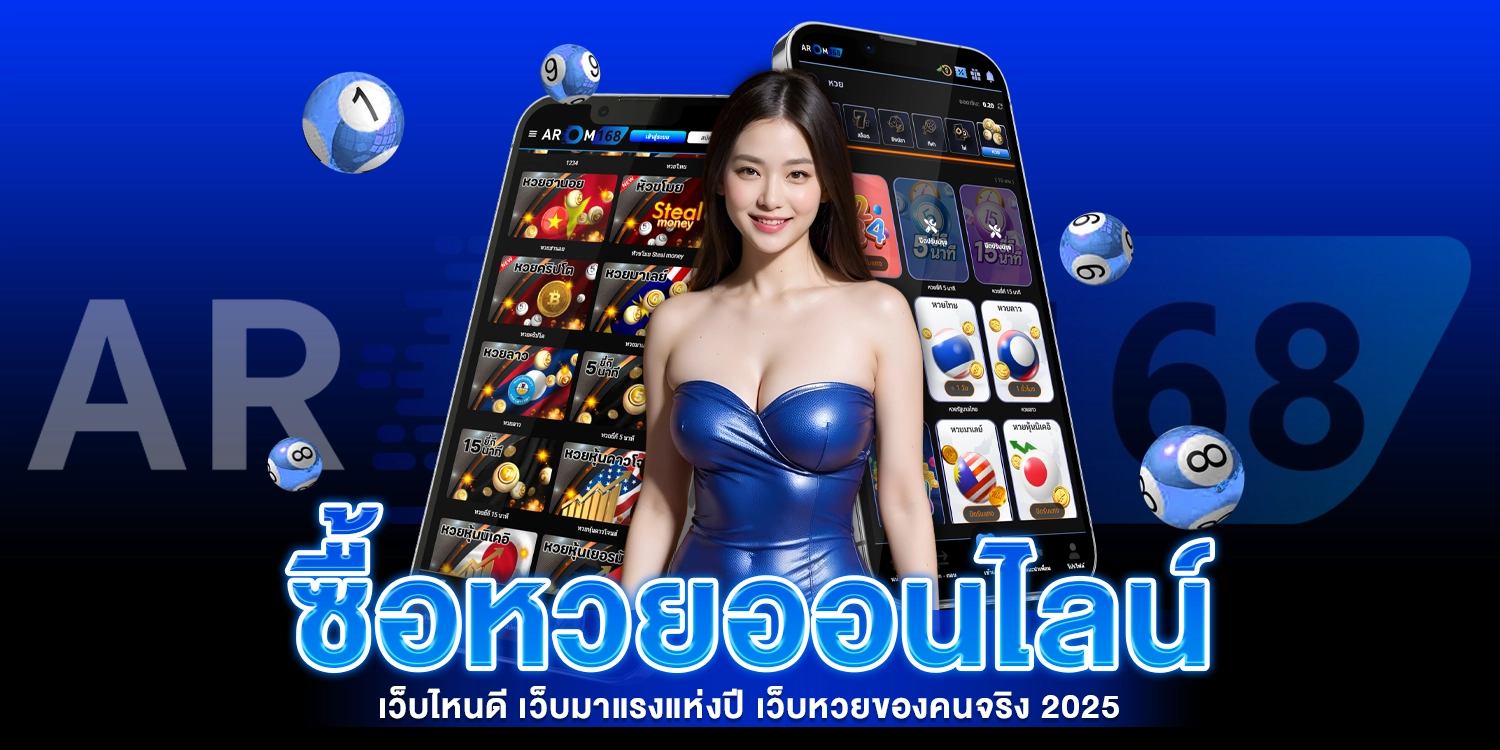 ซื้อหวยออนไลน์เว็บไหนดี - AROM168