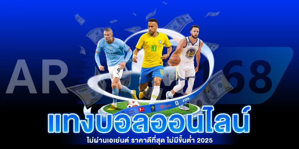 แทงบอลออนไลน์ ไม่ผ่านเอเย่นต์ - AROM168