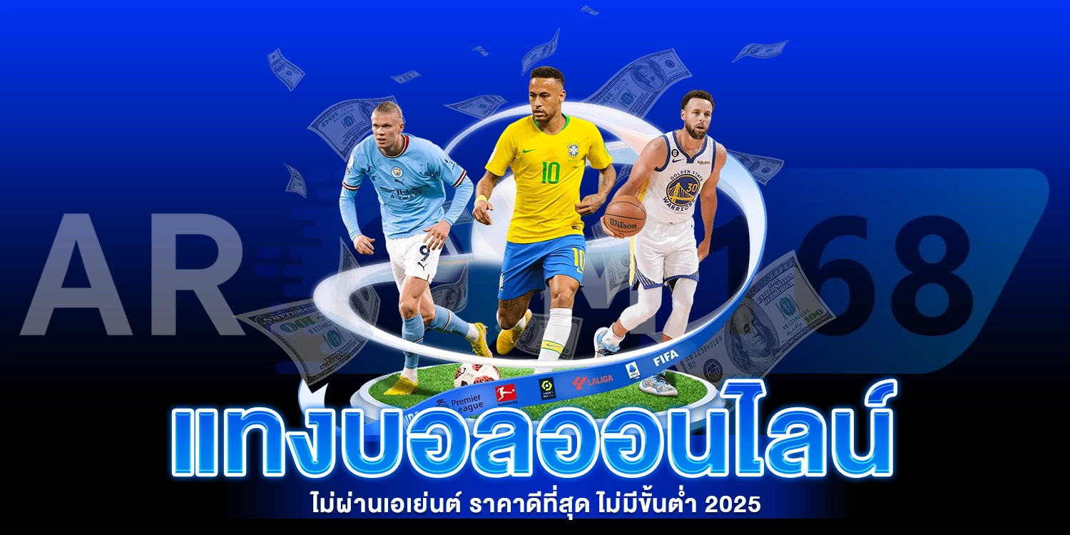 แทงบอลออนไลน์ ไม่ผ่านเอเย่นต์ - AROM168