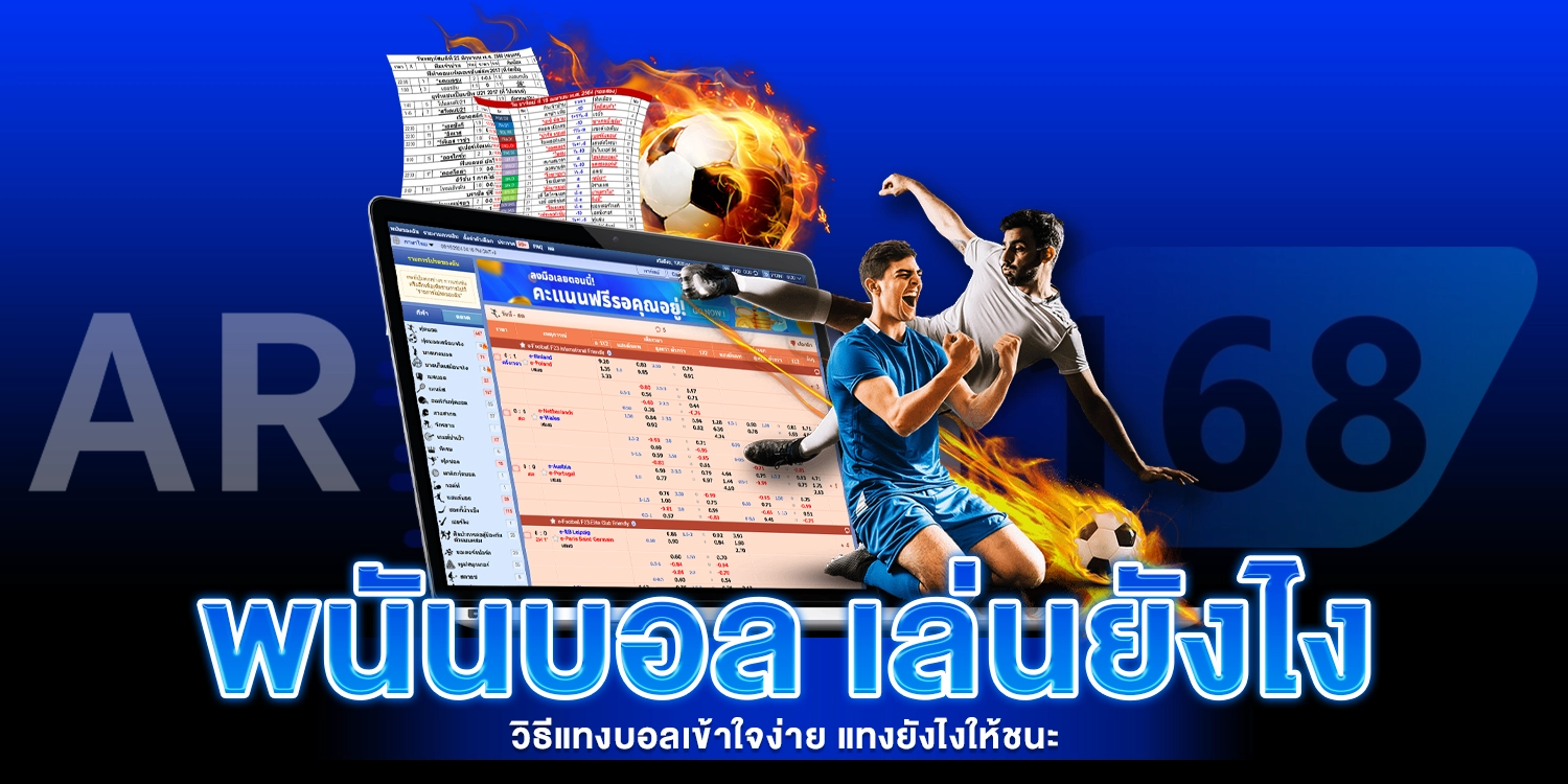 พนันบอล เล่นยังไง - AROM168