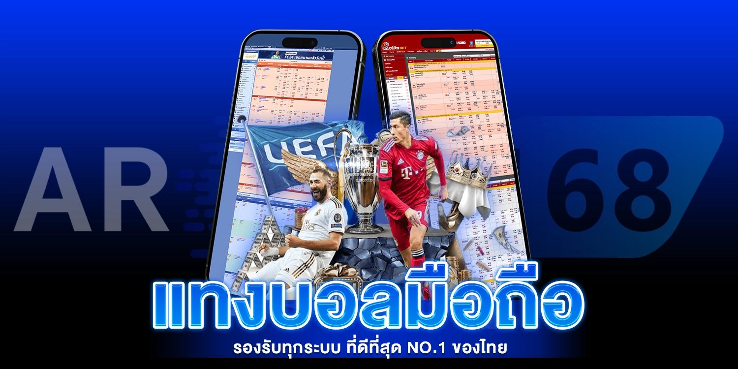 แทงบอลมือถือ รองรับทุกระบบ - AROM168