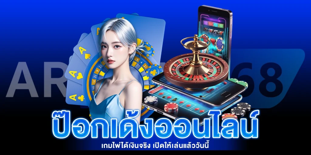 ป๊อกเด้งออนไลน์ - AROM168