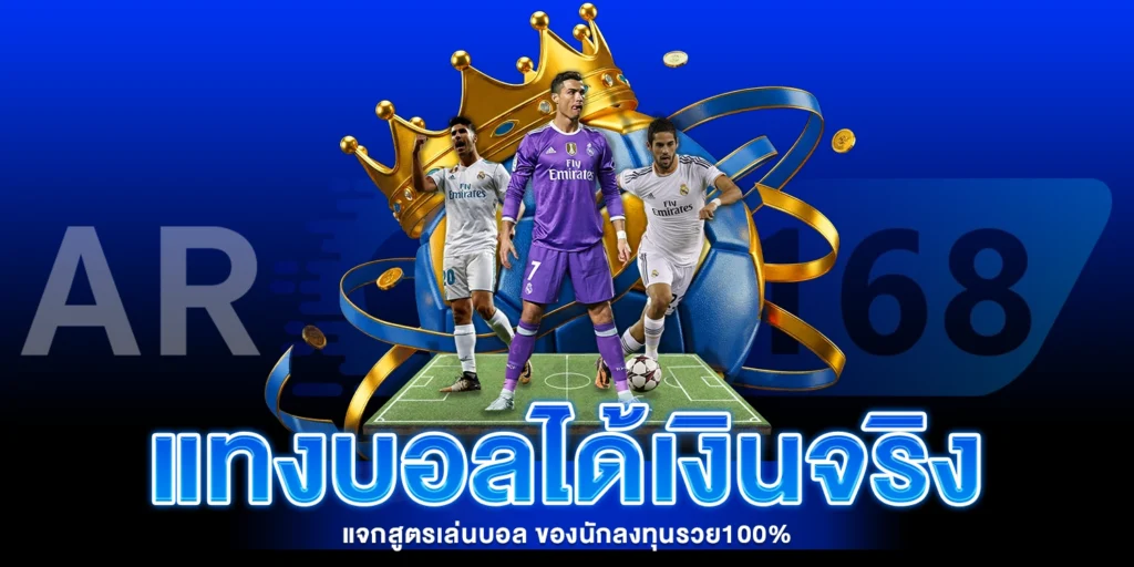 แทงบอลได้เงินจริง - AROM168