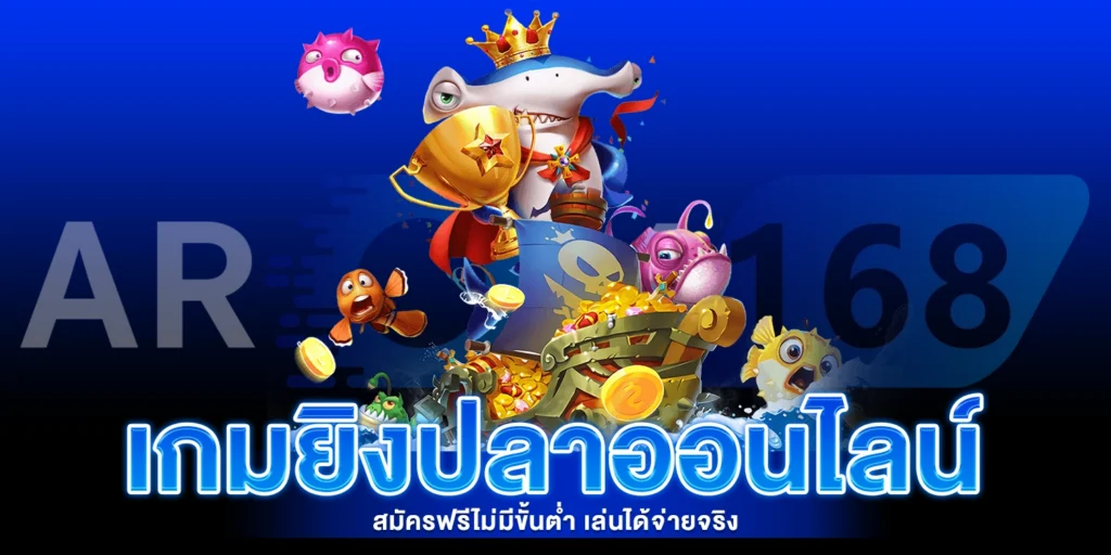 เกมยิงปลาออนไลน์ - AROM168