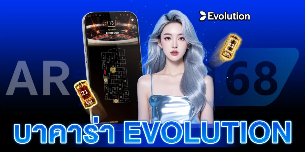 บาคาร่า Evolution