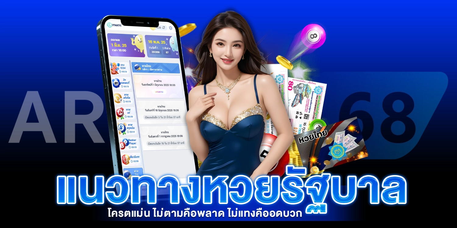 แนวทางหวยรัฐบาล - arom168