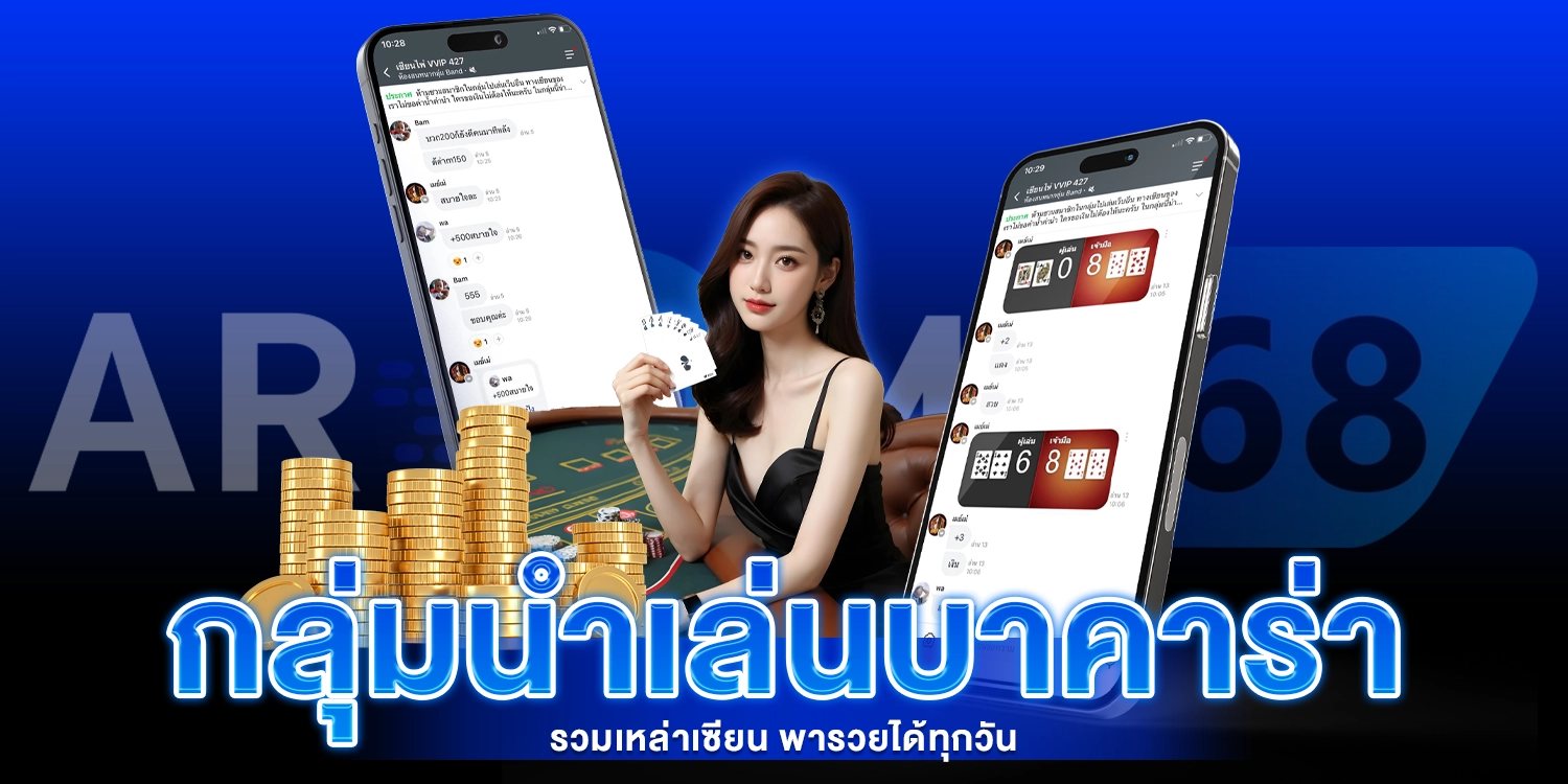 กลุ่มนำเล่นบาคาร่า - AROM168