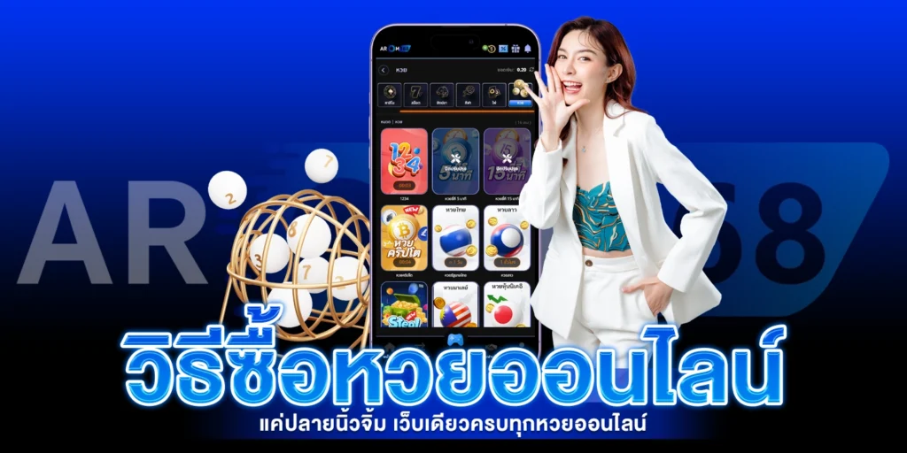 วิธีซื้อหวยออนไลน์ - arom168