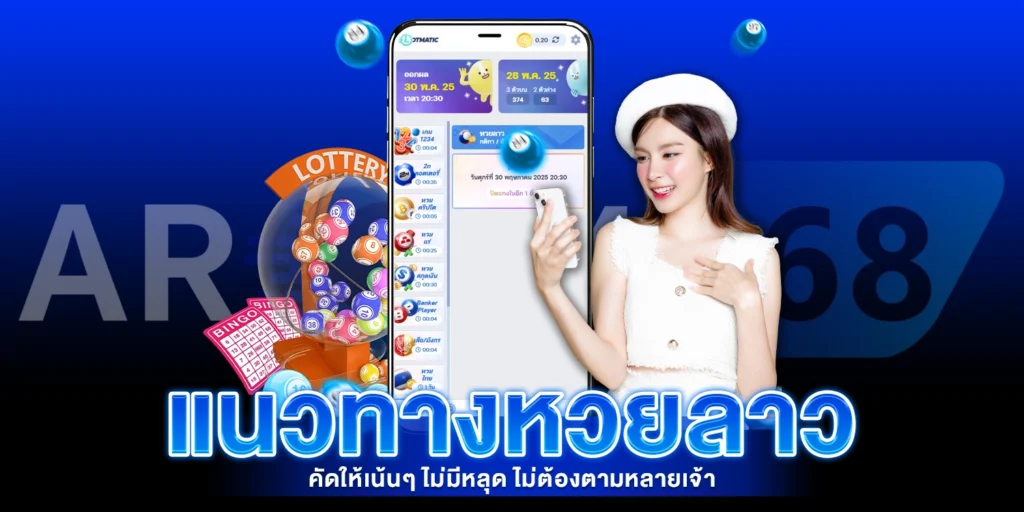 แนวทางหวยลาว - arom168