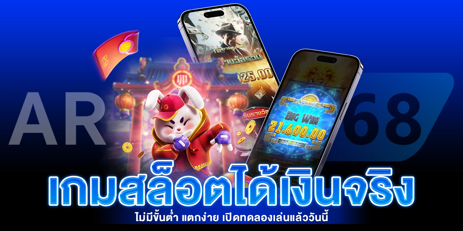 เกมสล็อตได้เงินจริง - AROM168