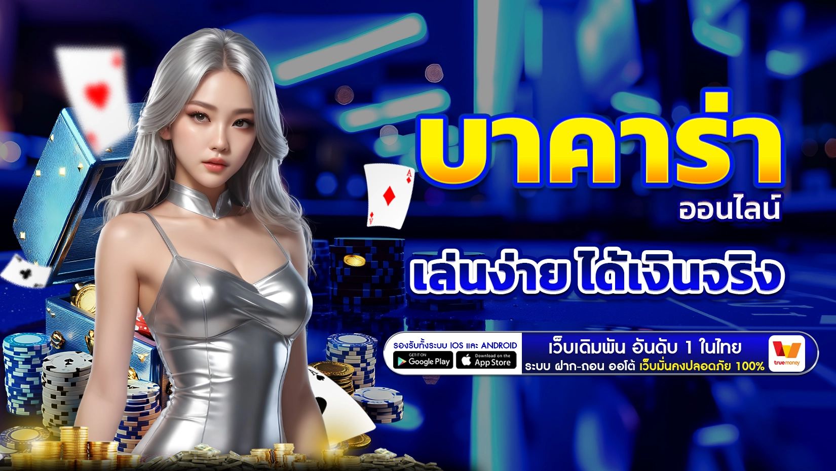 บาคาร่าออนไลน์ เล่นง่าย ได้เงินจริง arom168