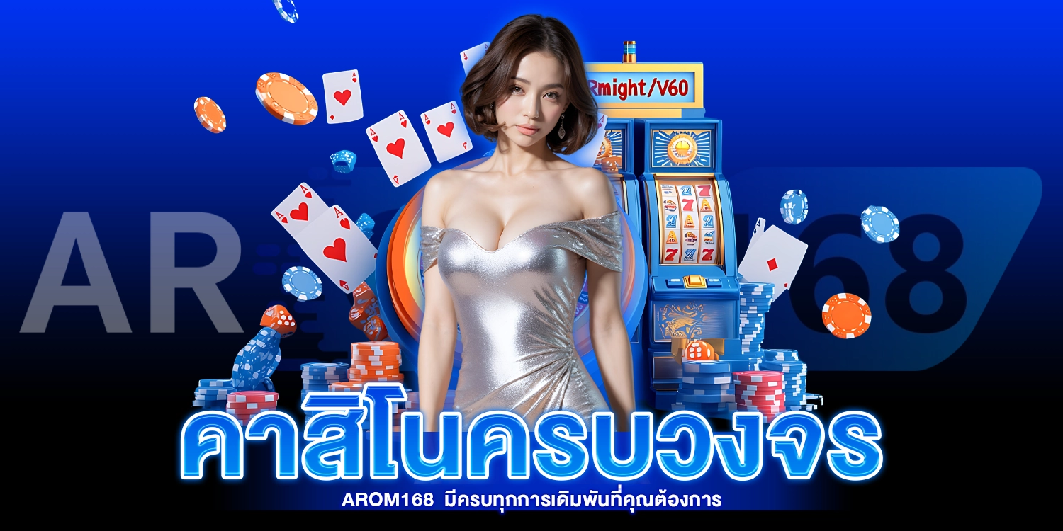 คาสิโนครบวงจร - AROM168