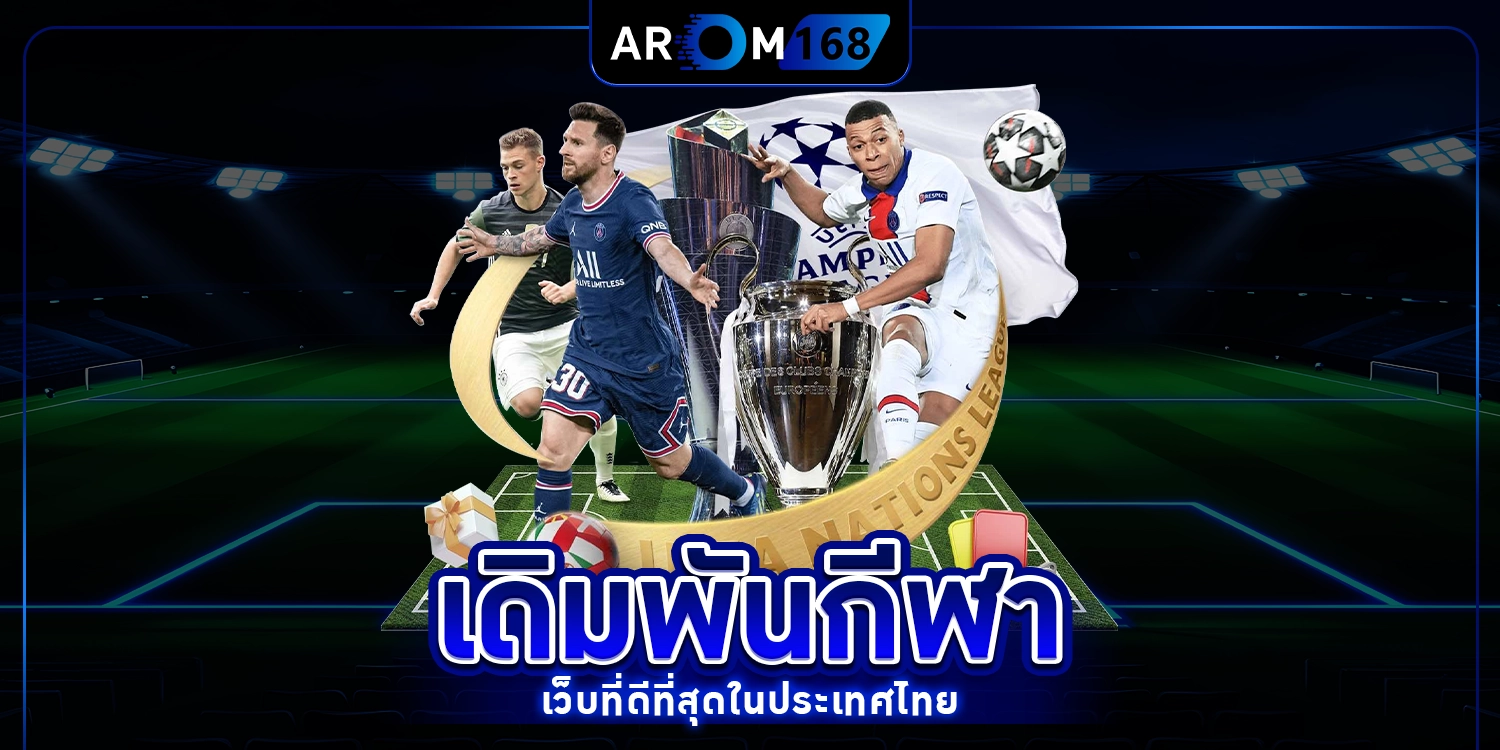 เดิมพันกีฬา - arom168