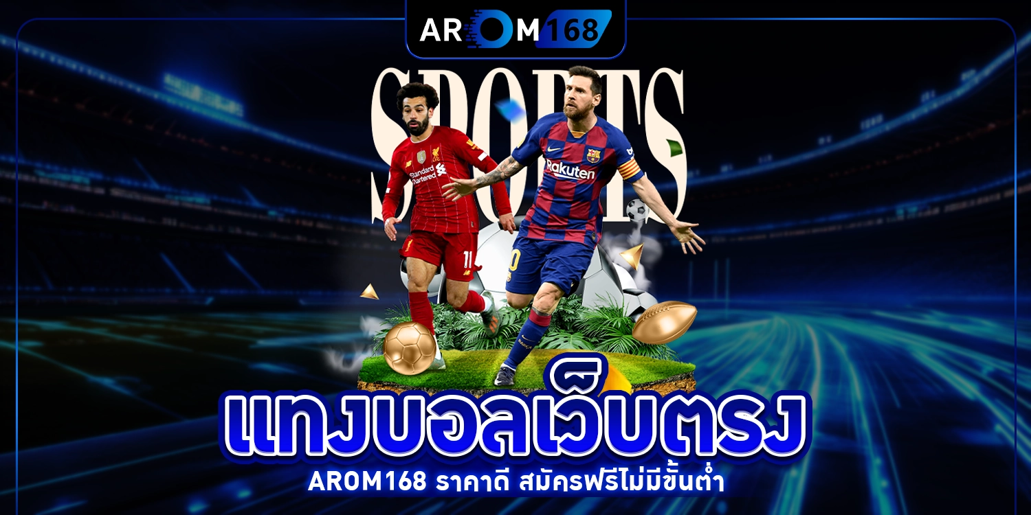 แทงบอลเว็บตรง - AROM168