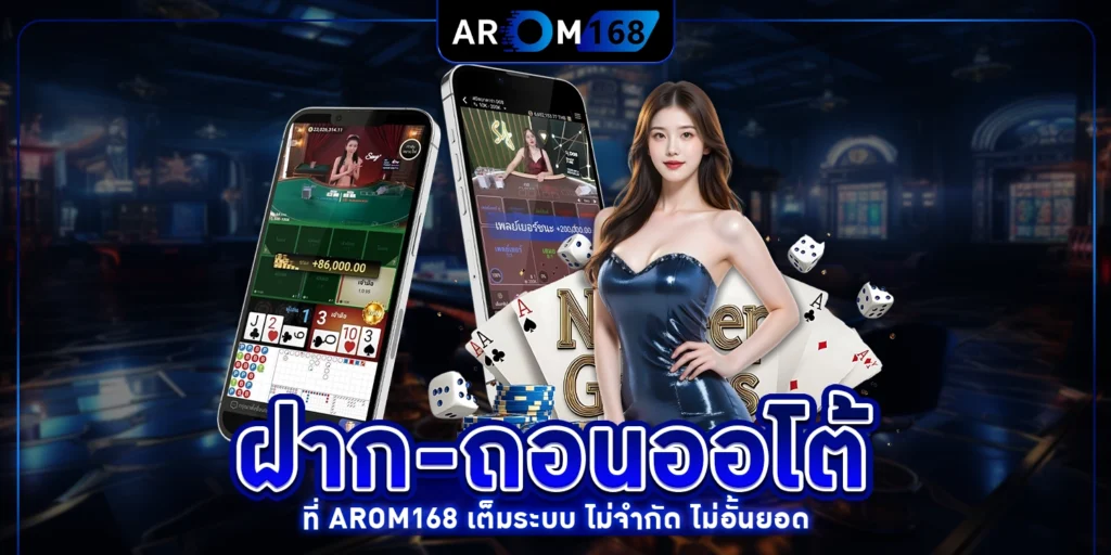 ฝากถอนออโต้ - arom168