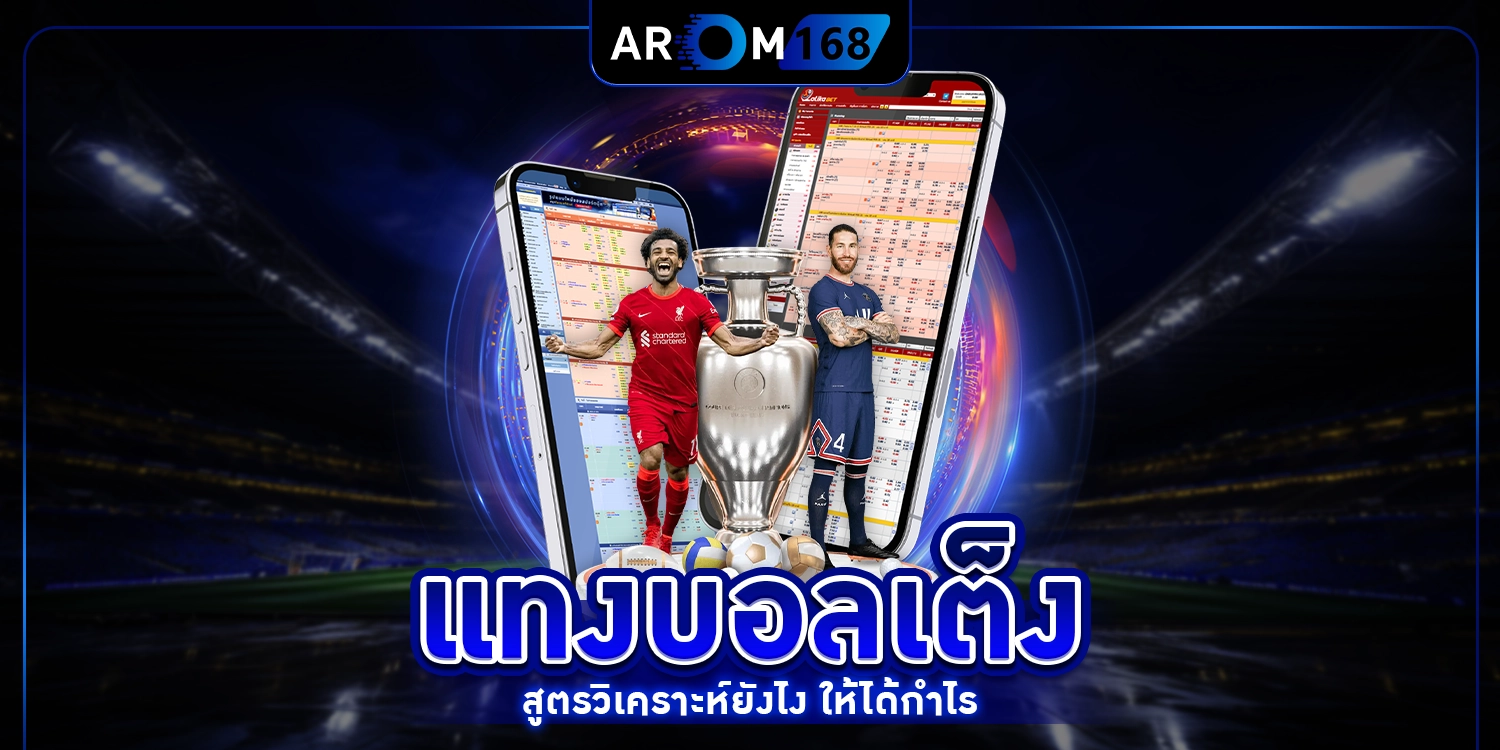 แทงบอลเต็ง - arom168