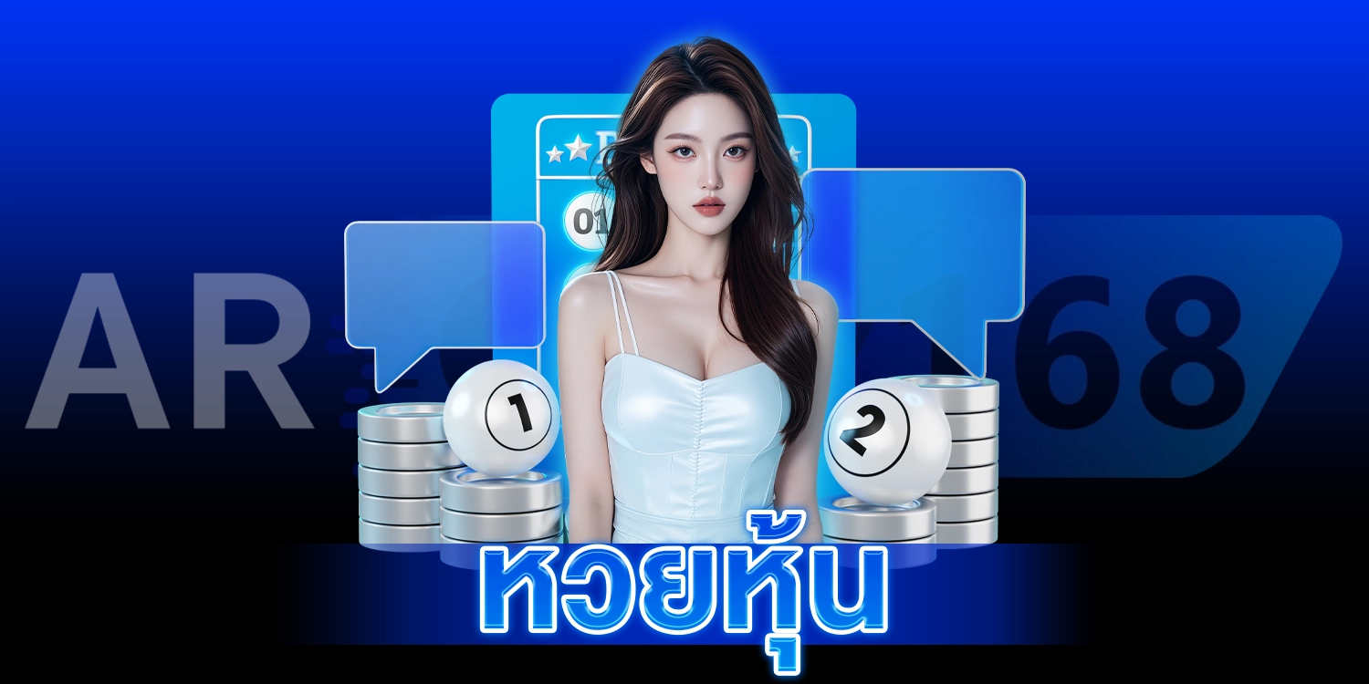 หวยหุ้น - AROM168