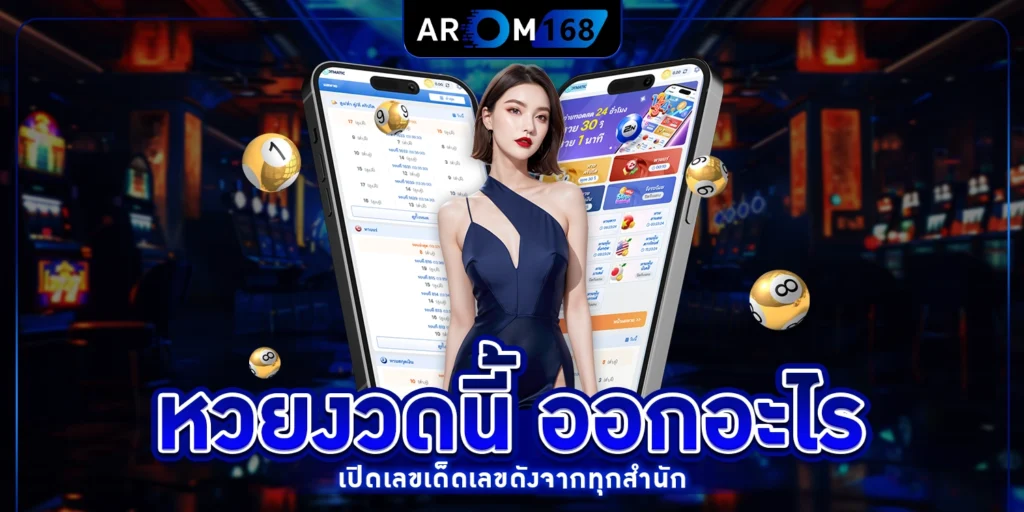 หวยงวดนี้ ออกอะไร - arom168