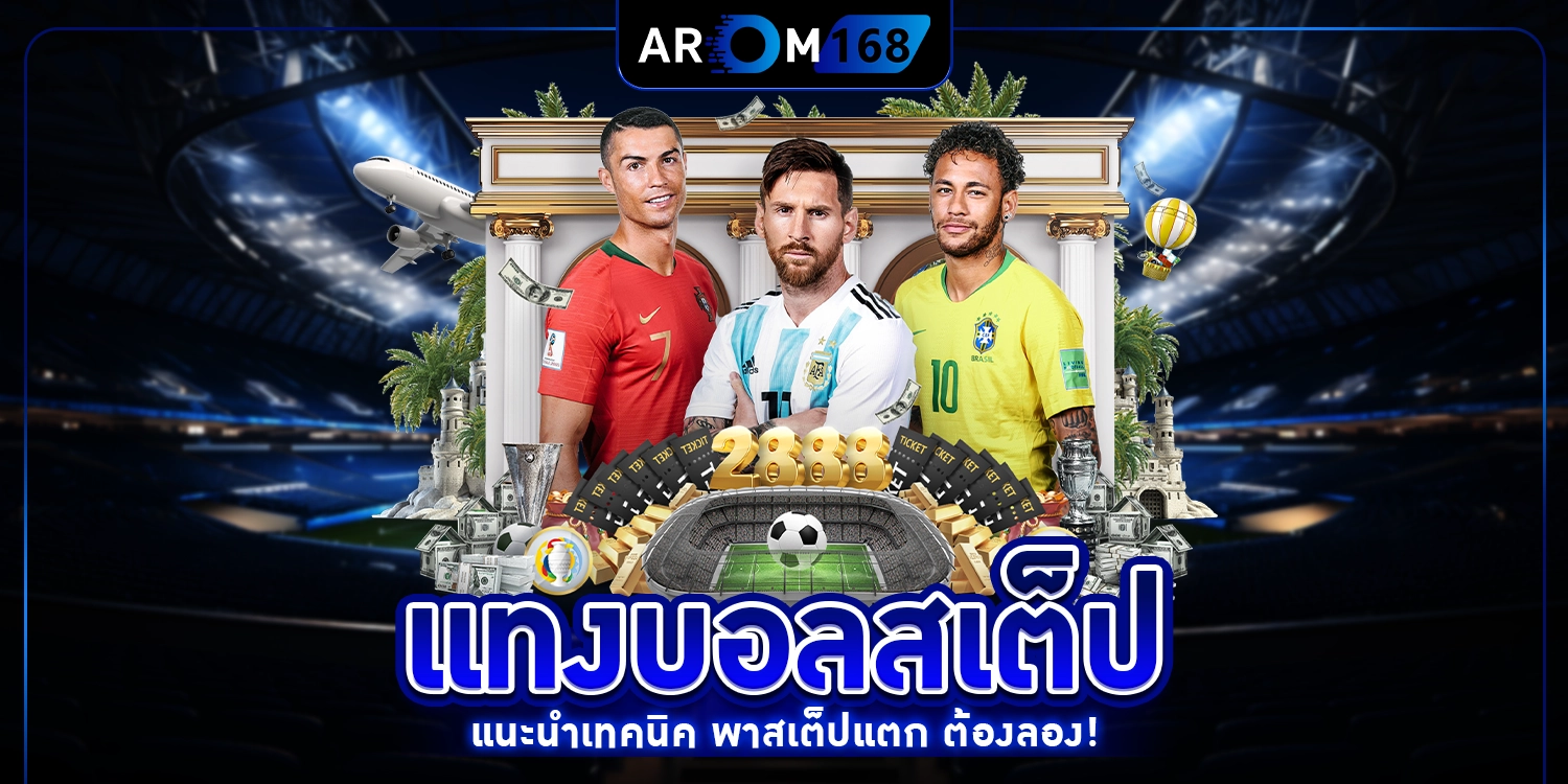แทงบอลสเต็ป - arom168